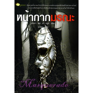 หนังสือ หน้ากากมรณะ (ราคาปก 210 บาท ลดเหลือ 59 บาท)