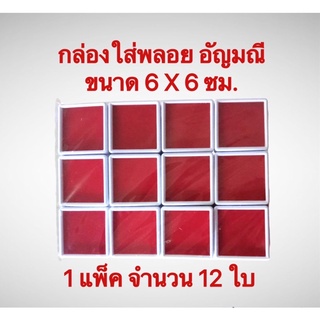 กล่องใส่พลอย อัญมณี ขนาด 6X6ซม.พลาสติกหนา 1 แพ็ค จำนวน 12 ใบ