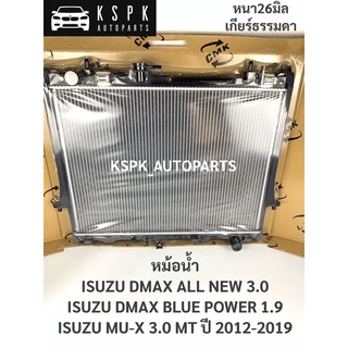 หม้อน้ำ อีซูซุ ดีแม็กซ์ ออนิว 3.0, 1.9 มิวเอ็กซ์ 3.0 ISUZU DMAX ALL NEW BLUE POWER, MU-X MT