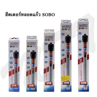 ส่งไว! ฮีตเตอร์แก้ว SOBO Aquarium Glass Heater ฮีตเตอร์ทำความร้อน ควบคุมอุณหภูมิ HS-25W HS-50W HS-100W HS-200W HS-300W