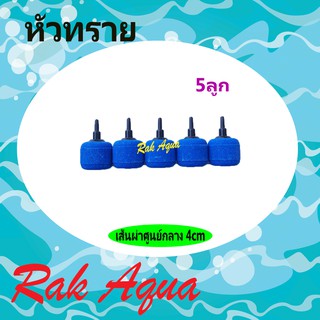 หัวทรายละเอียด รหัส A011 เส้นศูนย์กลาง 4 เซนติเมตร ( 5ลูก)