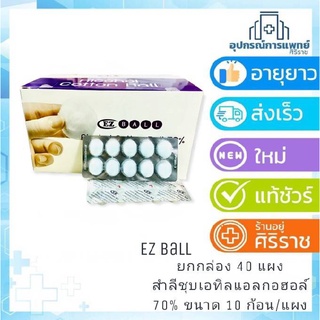 ( ยกลัง 40 แผง )สำลีก้อนชุบแอลกอฮอล์ EZ 40แผง/กล่อง ขนาด 0.35กรัม