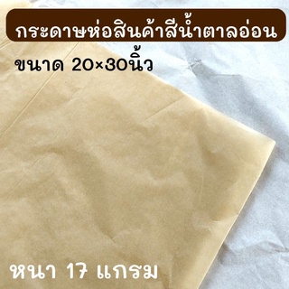 กระดาษห่อสินค้า แบ่งขาย 20 แผ่น ห่อของขวัญ เครื่องประดับ เครื่องสำอางค์ เสื้อผ้า รองเท้า