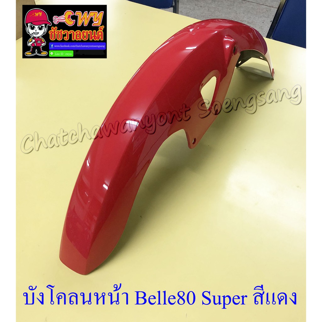 บังโคลนหน้า Belle80 Super สีแดง (3491)
