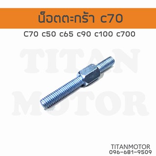 น็อตตะกร้าเทียบแท้ รีโปร c50 c65 c70 c90 c100 c700  : Titanmotorshop