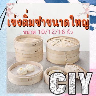 CIY(พร้อมส่ง)เข่งติ่มซำขนาดใหญ่ เข่งไม้ไผ่ เข่งนึ่ง นึ่งติ่มซำ นึ่งปลา พร้อมฝา ถ้วยรองนึ่งสแตนเลส กระดาษรองนึ่ง