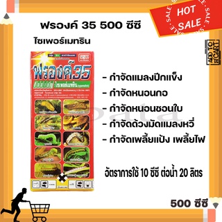 ไซเพอร์เมทริน 35 สารกำจัดแมลง หนอน แมลงวัน เพลี้ย ตราเที่ยงตรง 500cc.