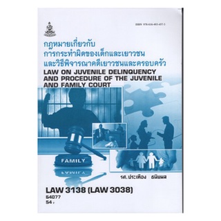 ตำราเรียนราม LAW3138 (LAW3038) 64077 กฎหมายเกี่ยวกับการกระทำผิดของเด็ก และเยาวชนและวิธีพิจารณาคดีเยาวชนและครอบครัว