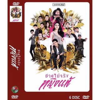 DVD ละครไทยเรื่อง ชายไม่จริงหญิงแท้ (6 แผ่นจบ) ของพร้อมส่ง