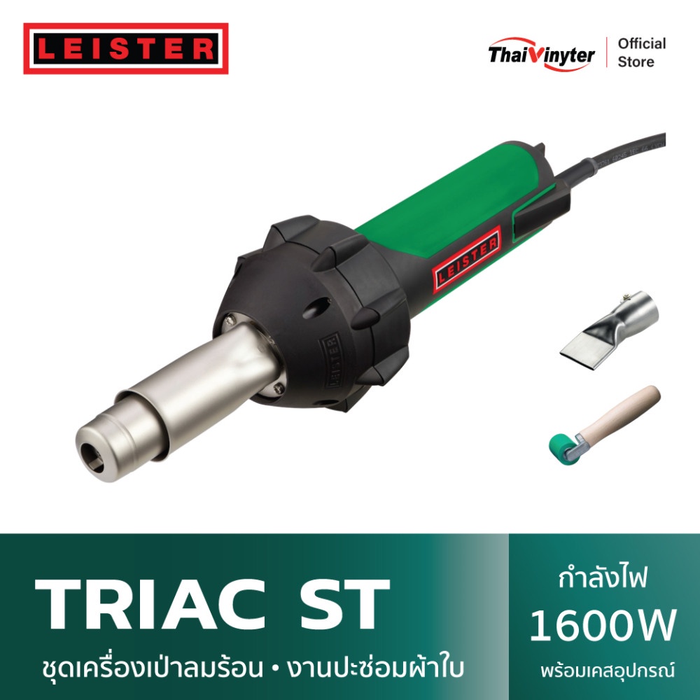 LEISTER Triac ST ชุดเครื่องเป่าลมร้อนงานปะซ่อม-เชื่อมผ้าใบ พร้อมกล่องใส่อุปกรณ์ กำลังไฟ 1600 W