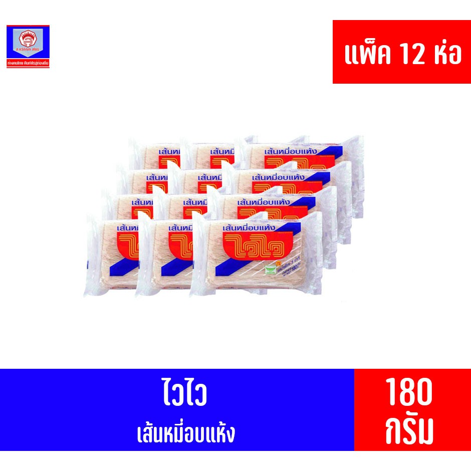 ***แพ็ค 12 ห่อ*** ไวไว เส้นหมี่อบแห้ง (180กรัมX12ห่อ)