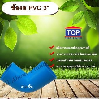 ข้องอ PVC ตรา TOP 3”(3นิ้ว) ข้องอ 90 องศา ข้องอต่อท่อPVC ข้องอPVC allaboutplants