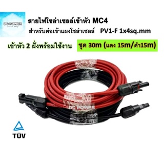 สายไฟโซล่าเซลล์ ชุด 30m (แดง 15m/ดำ 15m) PV1-F 1x4 sq.mm เข้าหัว MC4 2 ฝั่งพร้อมใช้งาน