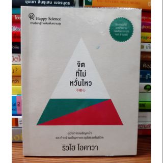 #หนังสือมือสอง#จิตที่ไม่หวั่นไหว