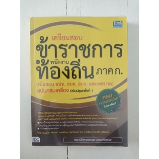 มือ 2 หนังสือเตรียมสอบข้าราชการและพนักงานท้องถิ่น ภาค ก. ภาค ข.