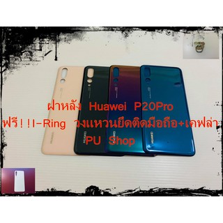 ฝาหลัง Huawei P20 Pro แถมฟรี!! I-Ring วงแหวนยึดติดถือ+เคฟล่า อะไหล่คุณภาพดี Pu Shop