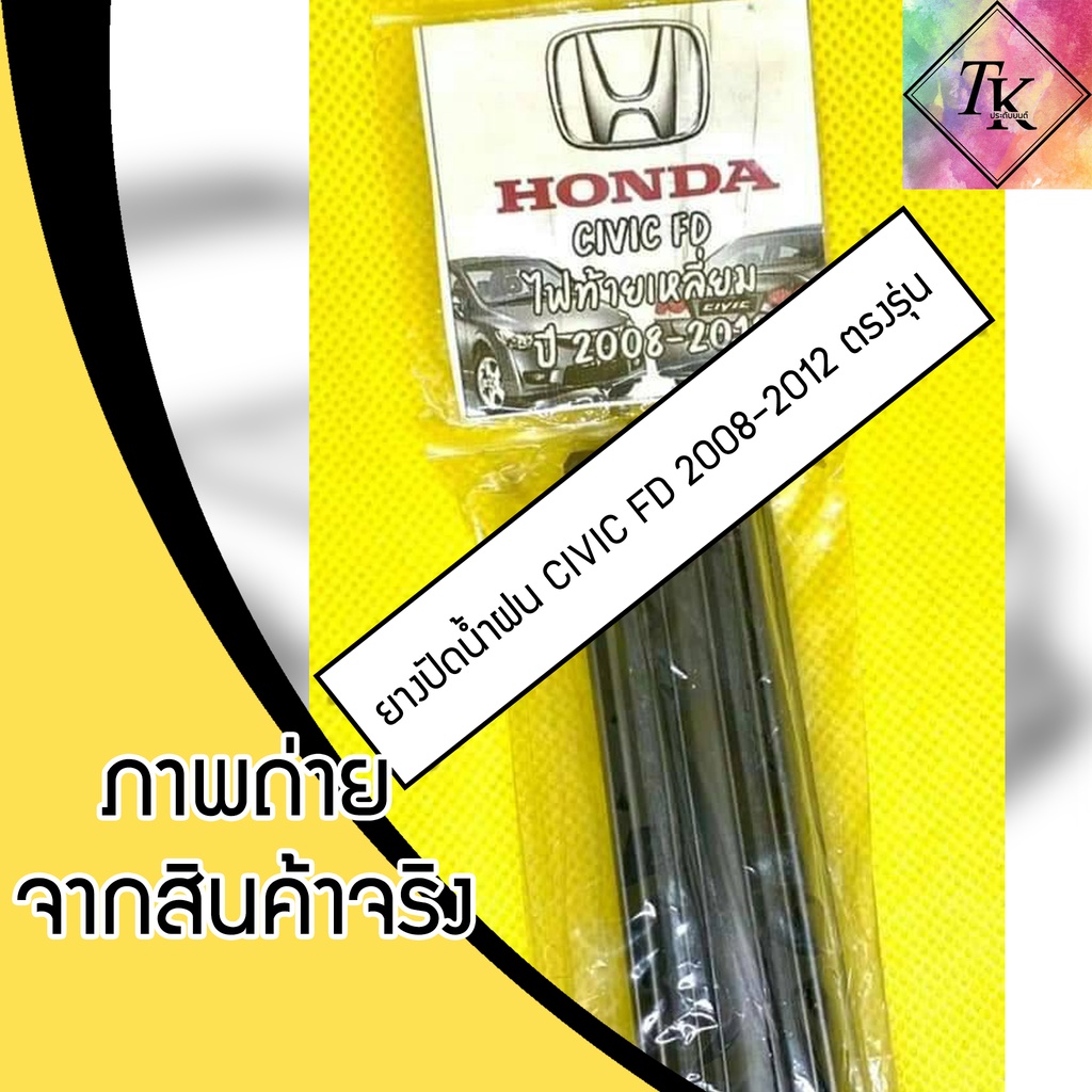 ยางปัดน้ำฝนแบบรีฟิลตรงรุ่น CIVIC FD 2008-2012 จำนวน 1 คู่