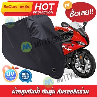 ผ้าคลุมรถมอเตอร์ไซค์ สีดำ รุ่น BMW-S1000-RR Motorcycle Cover Protective Waterproof Dustproof Uv BLACK COLOR