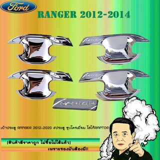 เบ้าประตู/กันรอยประตู/เบ้ารองมือเปิดประตู Ford แรนเจอร์ 2012-2020 Ranger 2012-2020 4ประตู ชุบโครเมี่ยม โลโก้Raptor