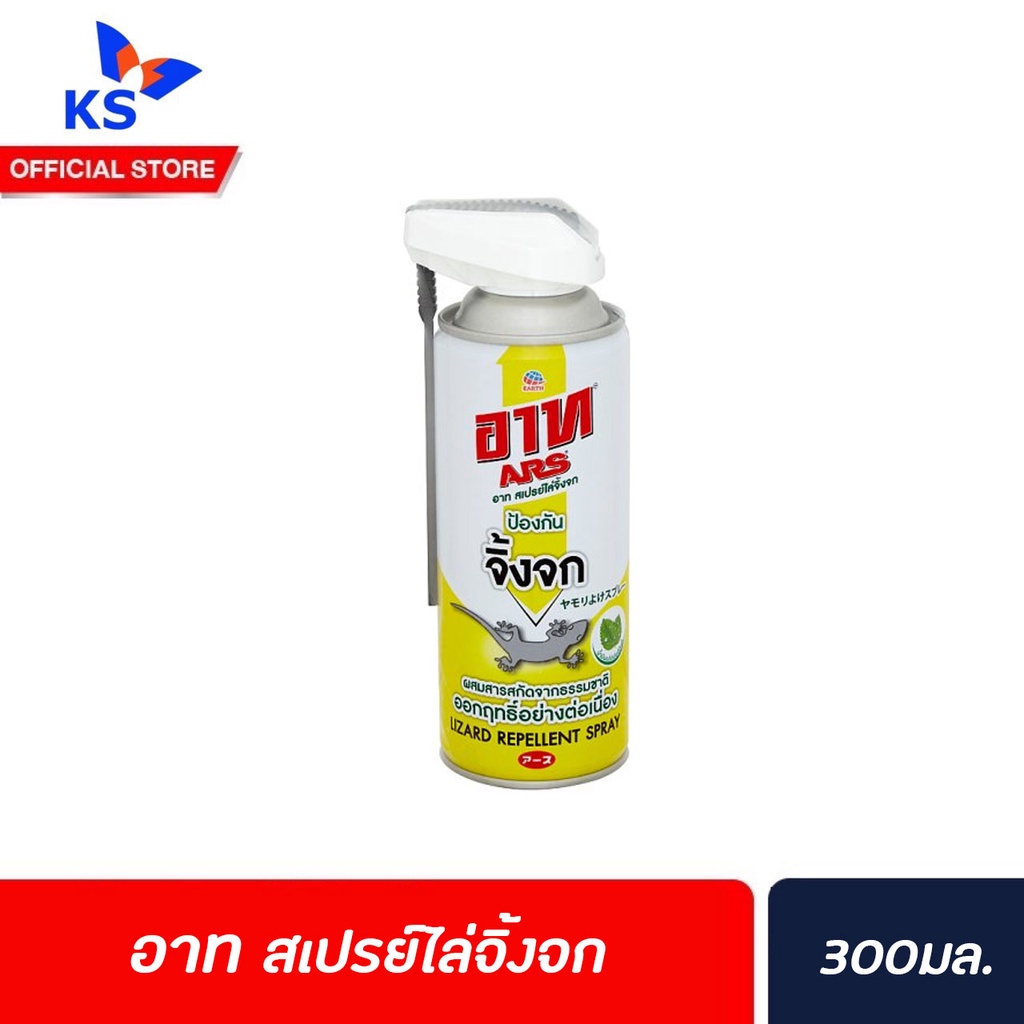 อาท สเปรย์ไล่จิ้งจก 300มล. ป้องกันจิ้งจก สารสกัดจากธรรมชาติ Ars Lizard Repellent Spray (1118)