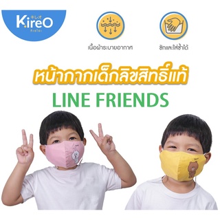 ซื้อ 4 ชิ้น 100.- หน้ากากเด็ก หน้ากากผ้าเด็ก หน้ากากป้องกันฝุ่น หน้ากากผ้า 3 ชั้น ลาย Brown &amp; Cony - Kireo(คิเรโอะ)