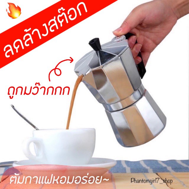 พร้อมส่ง!!! กาต้มกาแฟสด หม้อต้มกาแฟ หม้อกาแฟ Moka Pot ใช้ได้จริง ต้มแล้วหอมอร่อย