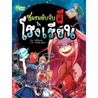 หนังสือการ์ตูน ชมรมลับจับผีในโรงเรียน (159.-)