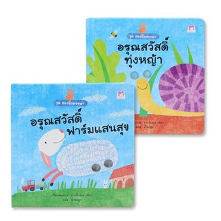 PFK ชุด สองนิ้วหรรษา 2 เล่ม (แพ็ค) บอร์ดบุ๊ค BoardBooks นิทานเด็ก 0-3 ปี หนังสือนิทาน