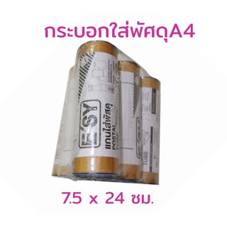 กระบอกใส่พัสดุอีซี่ A4 7.5 x 24 ซม.6 กระบอก/แพ็ค