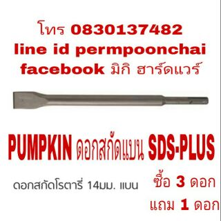 PUMPKIN ดอกสกัดแบน ใช้กับสว่านโรตารี่ SDS-PLUS ทุกรุ่น