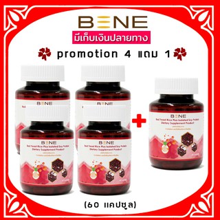 ส่งฟรี 🚩 ล็อตใหม่ 04.2025 *Pro 4 เเถม 1**BENE redyeast rice ข้าวยีสต์แดง ม.เกษตร  (60 แคปซูล) 5 กระปุก