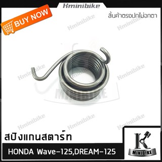 สปริงแกนสตาร์ท สปริงขาสตาร์ท สปริงสตาร์ท สำหรับรถ  HONDA WAVE125 /DREAM125/ เวฟ125 /ดรีม125