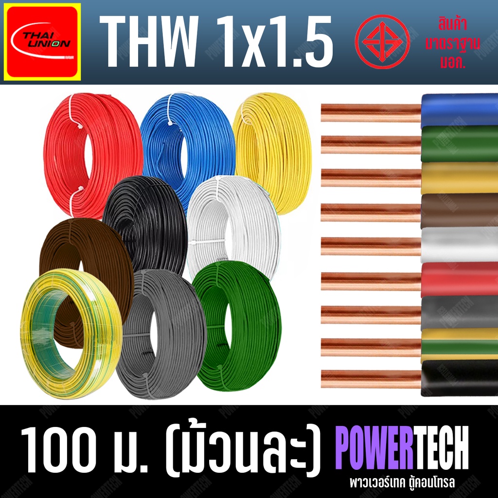สายไฟ THW สายทองแดง 1x1.5 SQ.MM. ยี่ห้อ THAI UNION ยาว ( 100 เมตร ) มีให้เลือกหลายสีตามแบบ