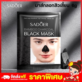 Rtพร้อมส่ง แผ่นลอกสิวเสี้ยน มาส์กหน้า กำจัดสิวเสี้ยน มาส์กลอกสิว SADOER 6g มาส์กจมูก แผ่นลอกสิว สิวอุดตัน ครีมลอกสิว