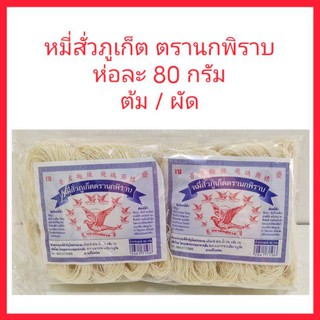 หมี่สั่ว ตรานกพิราบ 80กรัม ใช้ได้ทั้งเมนูต้ม  และเมนูผัด ของหรอยภูเก็ต