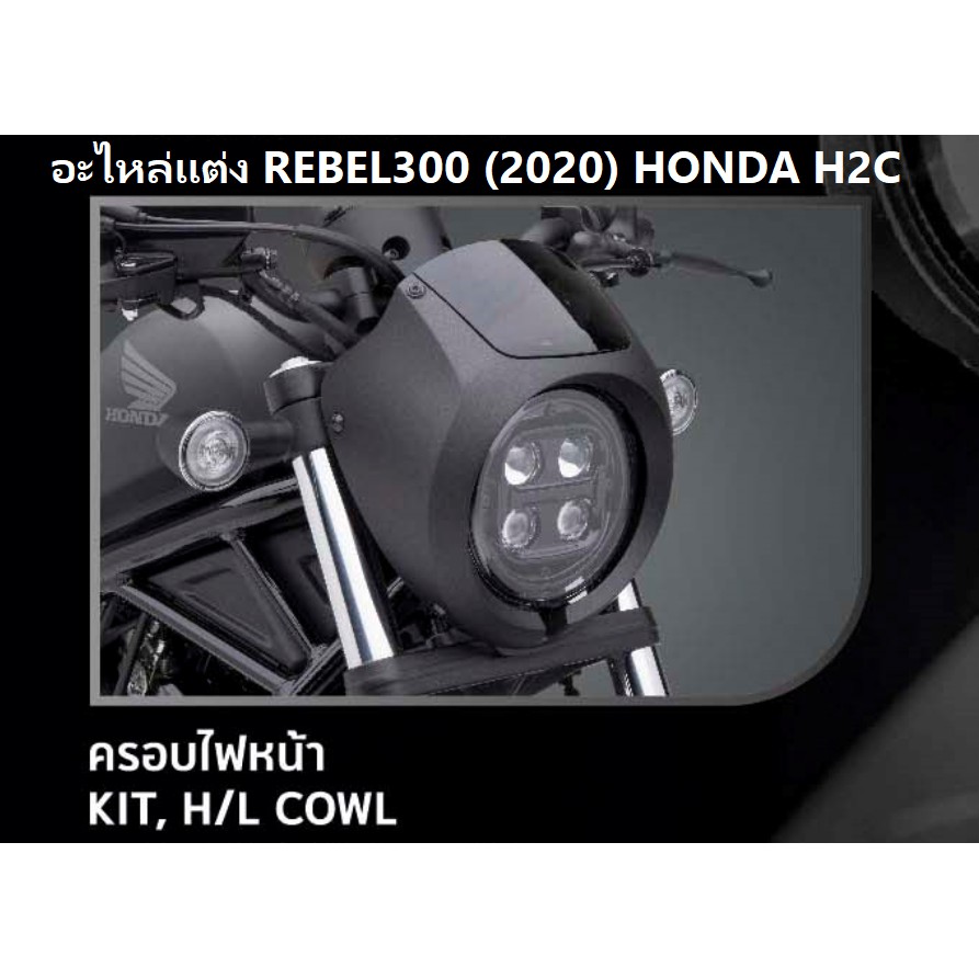 ชุดฝาครอบไฟหน้า สำหรับรถมอเตอร์ไซต์รุ่น REBEL300/500 รุ่นปี 2020 KIT, H/L COWL อะไหล่แต่ง HONDA H2C แท้ 100%