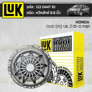 LUK หวีคลัทช์ HONDA: CIVIC (FD) 1.8L ปี05-12 R18A *8.8นิ้ว ฮอนด้า ซีวิค (FD) 1.8L ปี05-12