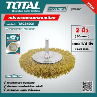 TOTAL 🇹🇭 แปรงลวดกลมทองเหลือง รุ่น TAC34021 มีแกน ขนาด 2 นิ้ว แกน 1/4 นิ้ว แปรงลวดกลม แปรงลวด เครื่องมือ เครื่องมือช่าง