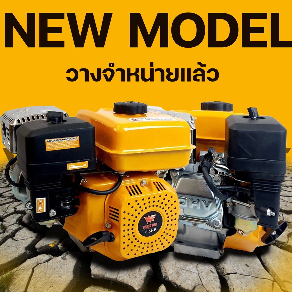 เครื่องยนต์เบนซิน 6.5HP 6.5แรง WE ดีจริงการเกษตร 196cc GX168 รุ่นอัพเกรดดีเยี่ยม