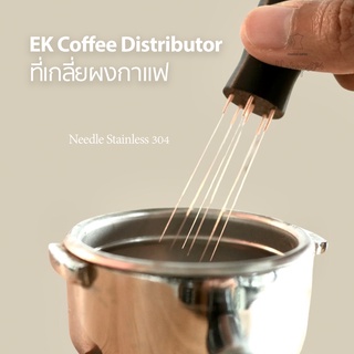 EK Coffee Distributor ที่เกลี่ยกาแฟ 6 เข็ม มีให้เลือกเป็นชุด Set พร้อมที่ยึด ระบบแม่เหล็ก
