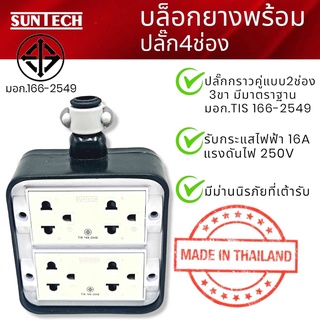 SUNTECH ปลั๊กพ่วงบล็อก 4 ช่อง PVC ปลั๊กตัวเมีย 3 ขา , BOXยางPVC 4ช่อง เฉพาะบล็อกยาง