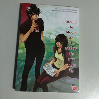 [หนังสือมือสอง] mouth to mouth ยัยปากกรรไกรกับนายคารมจัด