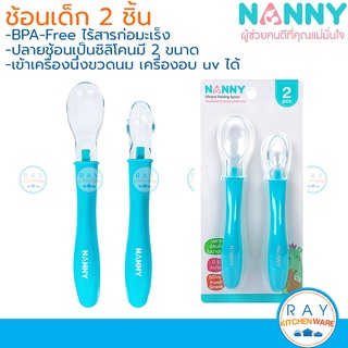 Nanny ช้อนเด็กปลายซิลิโคน 2 ขนาด N5733 แนนนี่ ช้อนป้อนอาหารเด็ก ช้อนพลาสติก ช้อนป้อนอาหารทารก