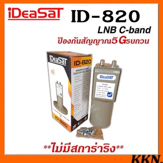 (ไม่มีสกาล่าริง)หัวรับสัญญาณIDEASAT C-BAND รุ่น ID-820 (5G) 2 ขั้ว