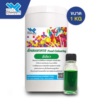 สีผสมอาหาร สีเขียว ขนาด 1 Kg (Food coloring-Green 1 Kg)