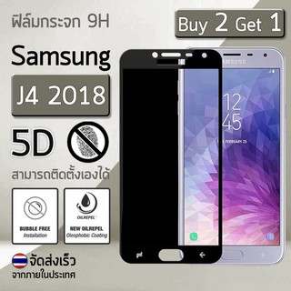 ซื้อ 2 ฟรี 1 กระจก 5D - แบบสูญญากาศ Samsung J4 2018 สีดำ ฟิล์มกันรอย กระจกนิรภัย เต็มจอ ฟิล์มกระจก กาวเต็มจอ - Premium