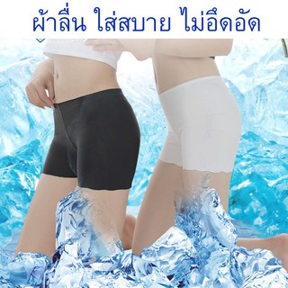 กางเกงซับใน ไร้ขอบ ขาสั้น นุ่ม นิ่ม ลื่นๆ เย็นๆ บางเบา เอวต่ำ ผ้าice silk