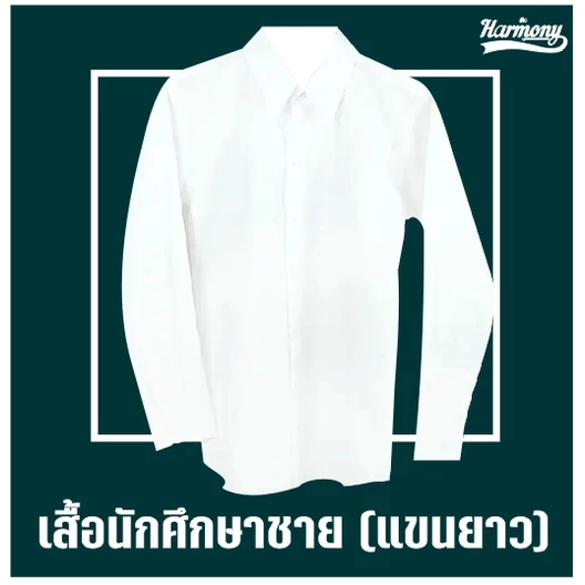 เสื้อนักศึกษาชายแขนยาว(พิธีการ)