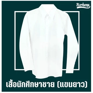 เสื้อนักศึกษาชายแขนยาว(พิธีการ)