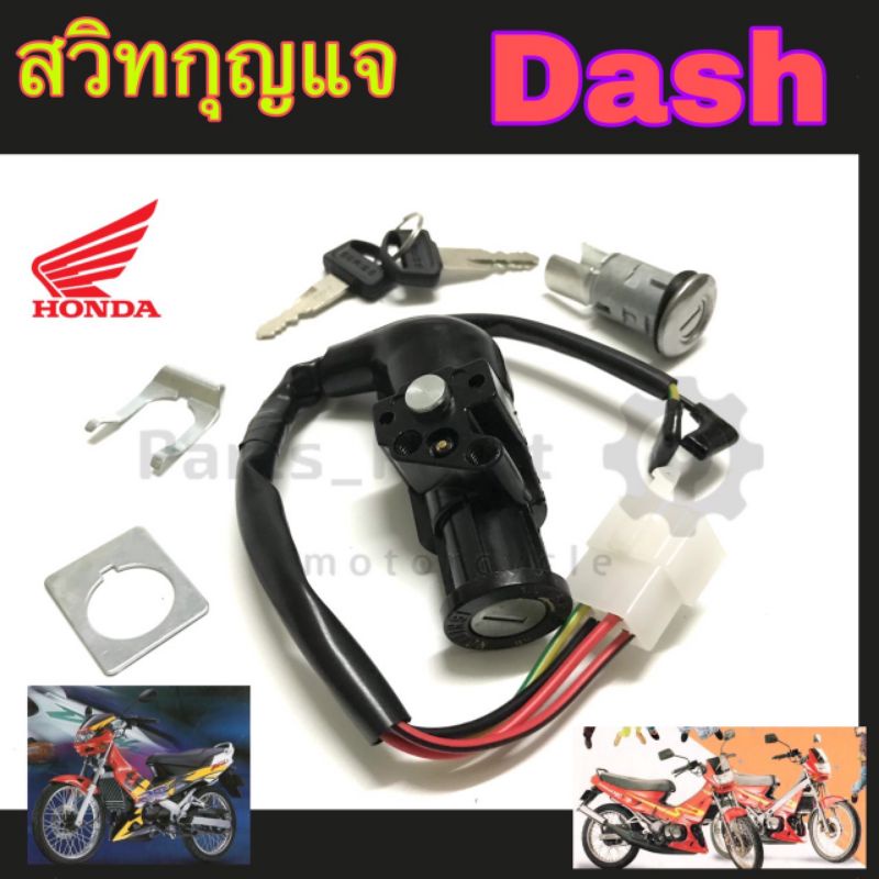 34. DASH สวิทกุญแจ Dash แดช สวิตช์กุญแจ DASH สวิทกุญแจ แด้ช Dash Key Set Honda